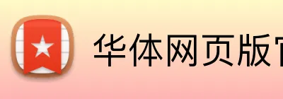 华体网页版官方网站 Logo